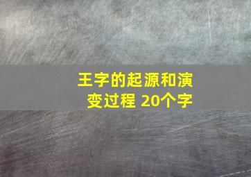 王字的起源和演变过程 20个字